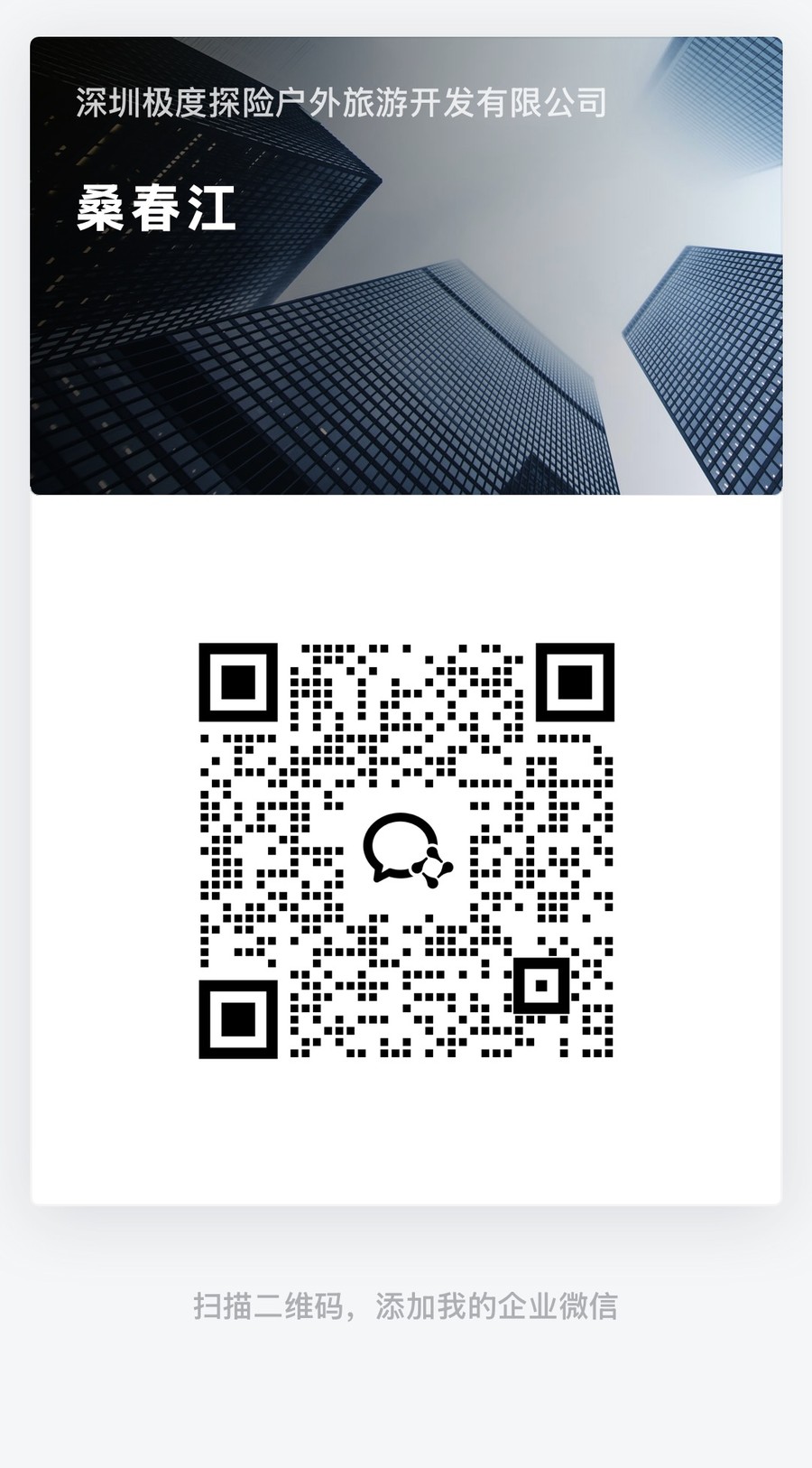 扫描二维码添加深圳极度探险户外旅游开发有限公司桑春江企业微信